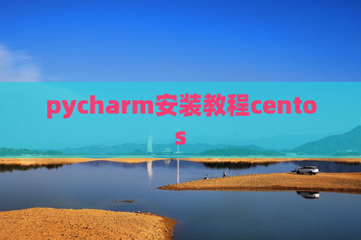 pycharm安装教程centos