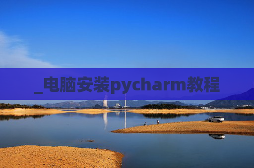 _电脑安装pycharm教程