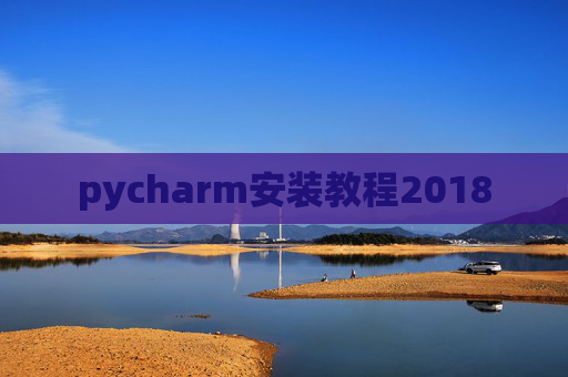 pycharm安装教程2018